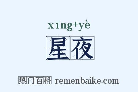 星夜是什么意思的图片